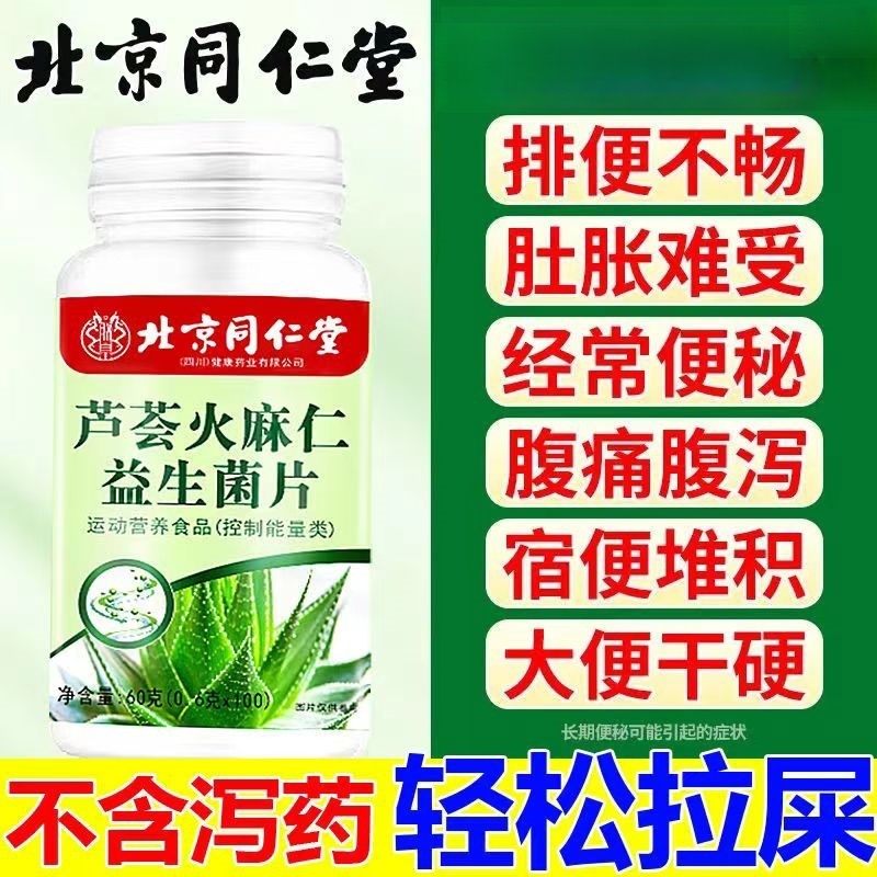 北京同仁堂芦荟火麻仁胶囊肠润通便清排肠便大肚子官方店正品60克