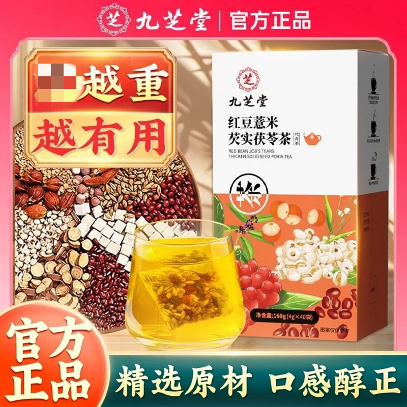 九芝堂-红豆薏米芡实茯苓茶 160g(4g*40袋) 代用茶现货速发