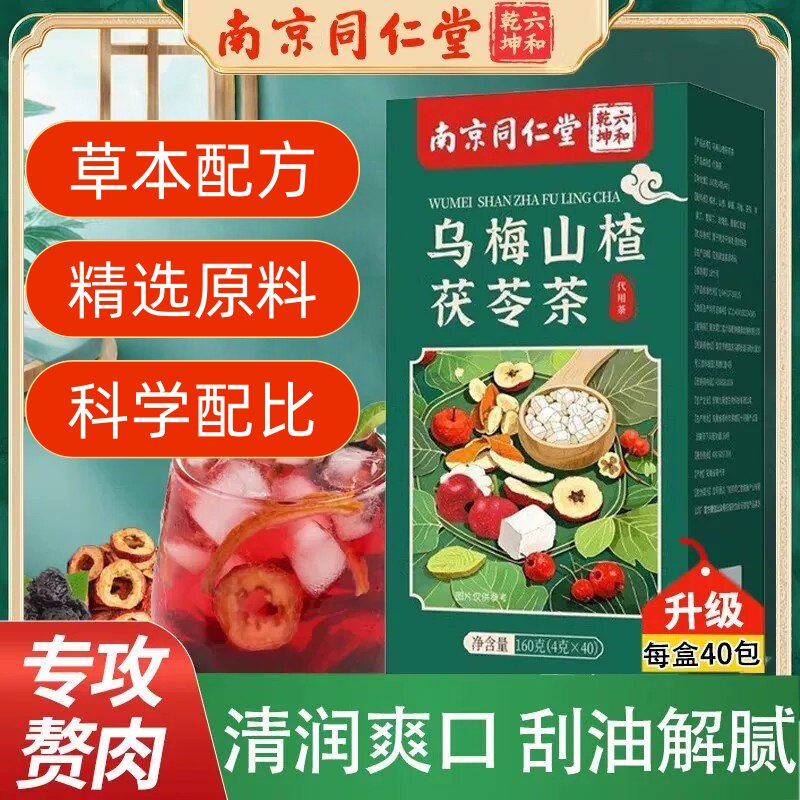 南京同仁堂乌梅山楂茯苓消消茶养生茶泡水喝成人官方舰店2ky