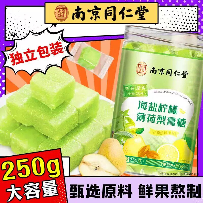 南京同仁堂海盐柠檬薄荷梨膏糖秋梨润糖护嗓化止咳润薄荷糖