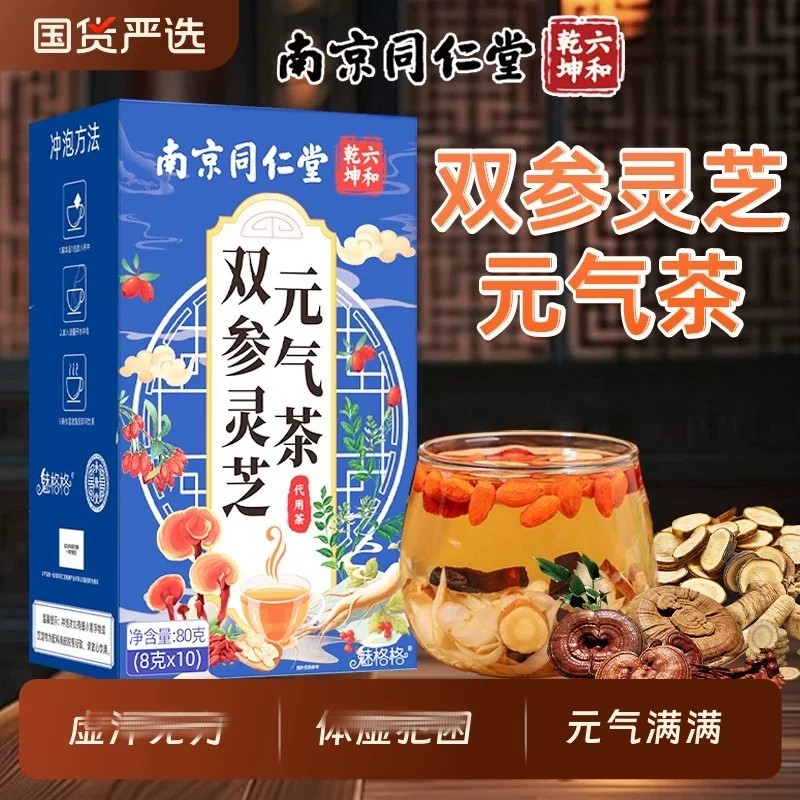 南京同仁堂双参灵芝元气茶补气西洋参党参黄芪组合养生茶四宝茶包