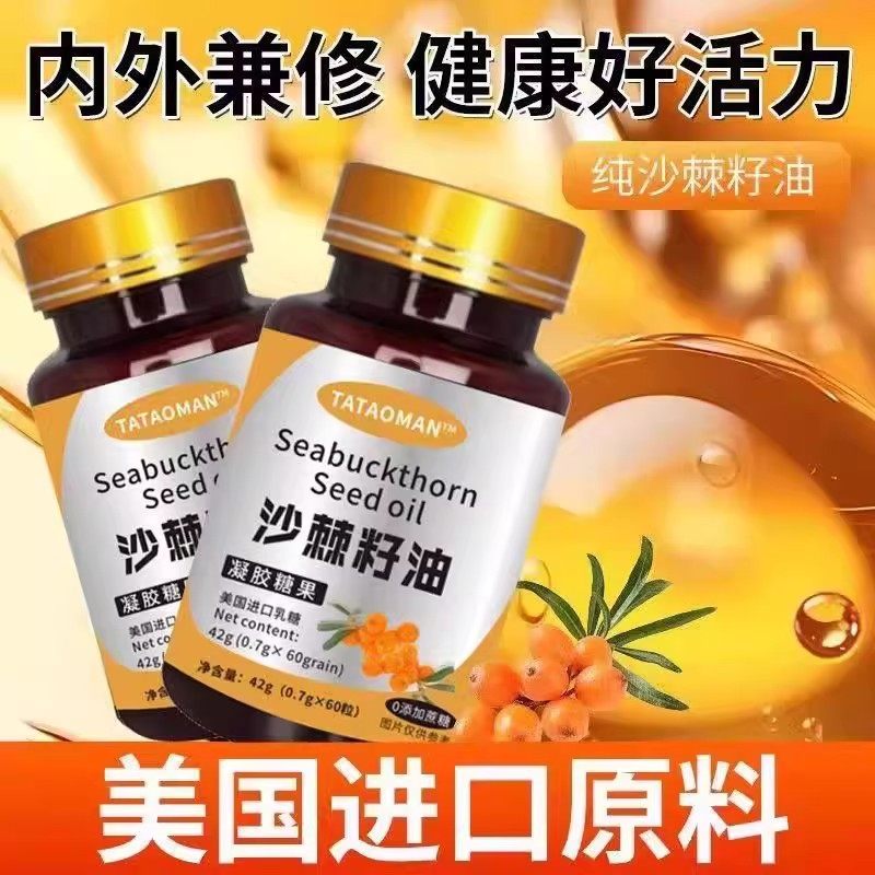 沙棘籽油沙棘籽油沙棘籽油软胶囊高纯度浓缩内服保护肠胃植物萃取