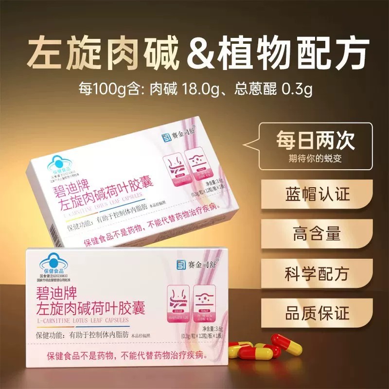 碧迪牌左旋肉碱荷叶胶囊左旋肉碱体重管理茶多酚正品现货速发,