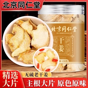 北京同仁堂干姜片滋补养生家中常备泡茶喝老少皆宜老姜片官方正品