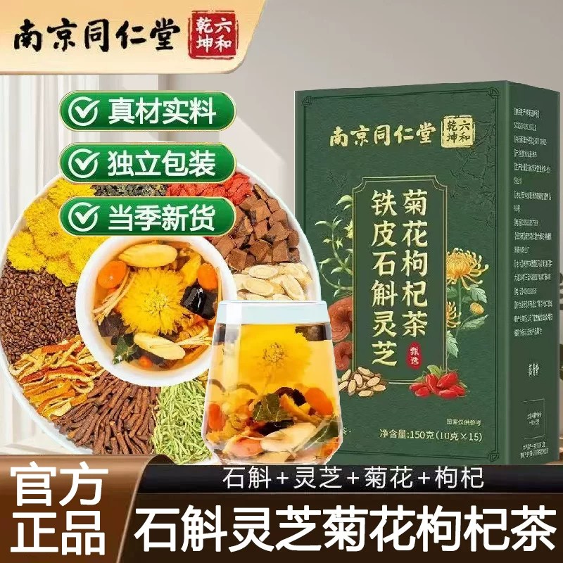 南京同仁堂石斛灵芝菊花枸杞茶泡水喝搭铁皮石斜代用茶官方正品