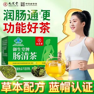 九芝堂肠清茶减瘦肥燃脂排油男女便秘润肠排便排宿便毒官方正品