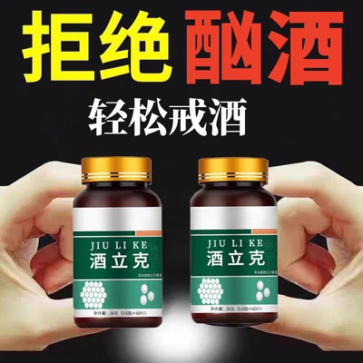 戒酒神器正品贴零食双硫仑中依赖去除特效醒酗酒精手环糖进口60片