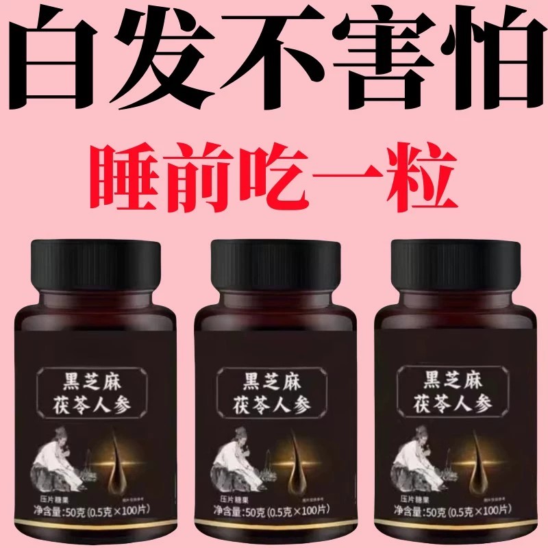 【深入毛囊 -满头黑】特级片乌发全黑芝麻茯苓人参滋补片头发白发