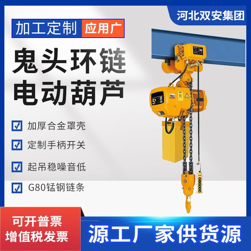 鬼头环链电动葫芦电动提升机起重吊车挂钩电动链条吊机