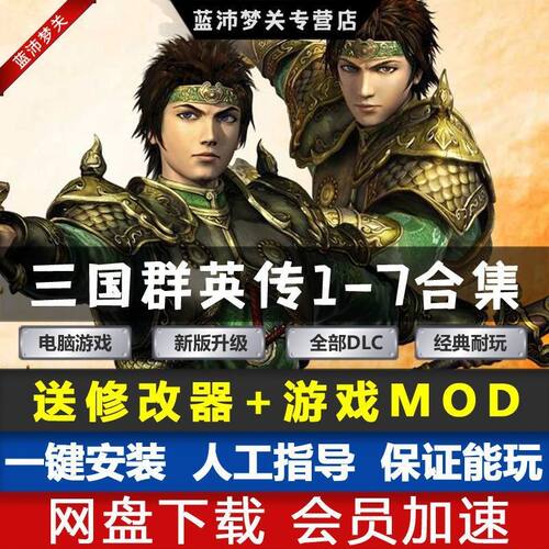 三国群英传8/7/6/5/4/3/2/1全系列合集修改器大量mod  pc单机游戏