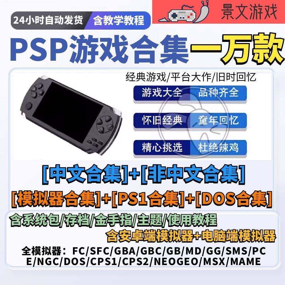 PSP游戏合集掌机怀旧资源万款ISO格式 附赠ppspp模拟器