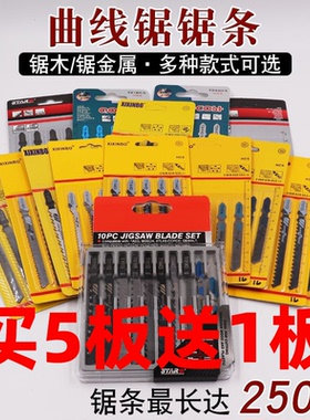 精品加长曲线锯锯条木工粗齿电动金属切割曲线锯条双面细齿电锯片