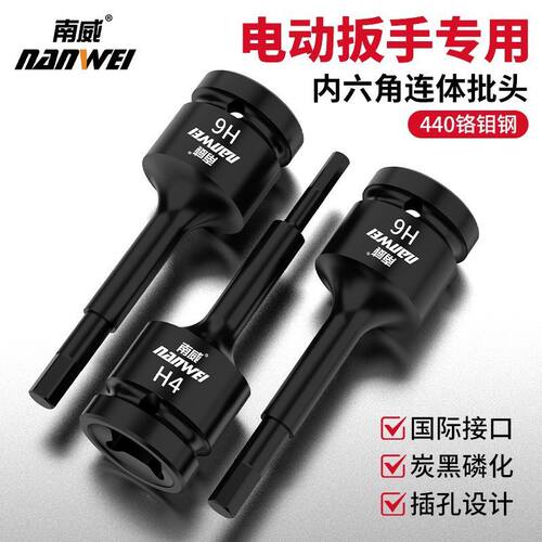 南威内六角套筒风炮连体批头