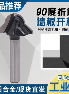 碳晶板开槽刀折角折弯刀直角折边刀修边机90度圆底V型刀木工铣刀