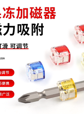 强力磁套磁圈果冻迷你通用十字起子强螺丝刀加磁器透明强磁性
