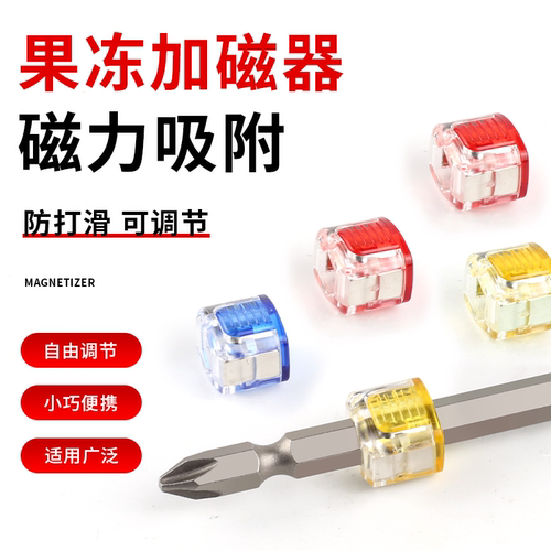 强力磁套磁圈果冻迷你通用十字起子强螺丝刀加磁器透明强磁性 - 封面