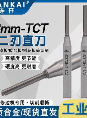 连开TCT木工刀具修边机专用直刀1/4开免拉手直角切割板材小锣机