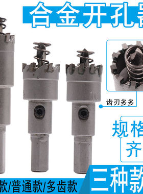 合金不锈钢开孔器钻头金属铝合金铁皮钢板专用打孔扩孔钻加长多齿