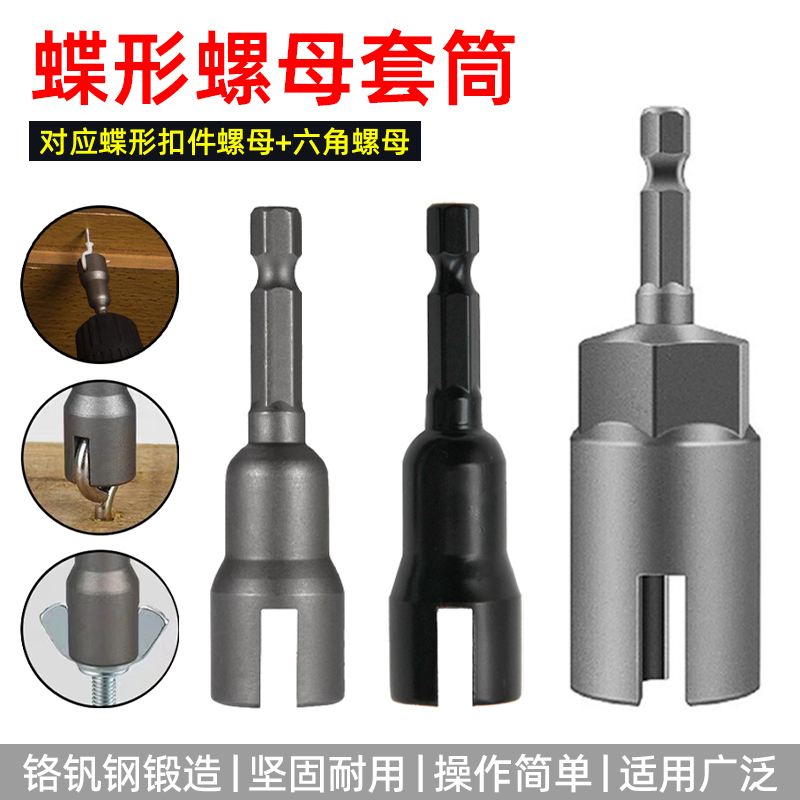 翼形蝴蝶孔螺母套筒扳手U型开口六角开槽山型蝶形螺栓电动螺丝刀