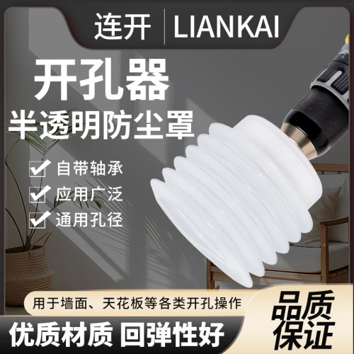 连开新款开孔器防尘罩打孔防尘