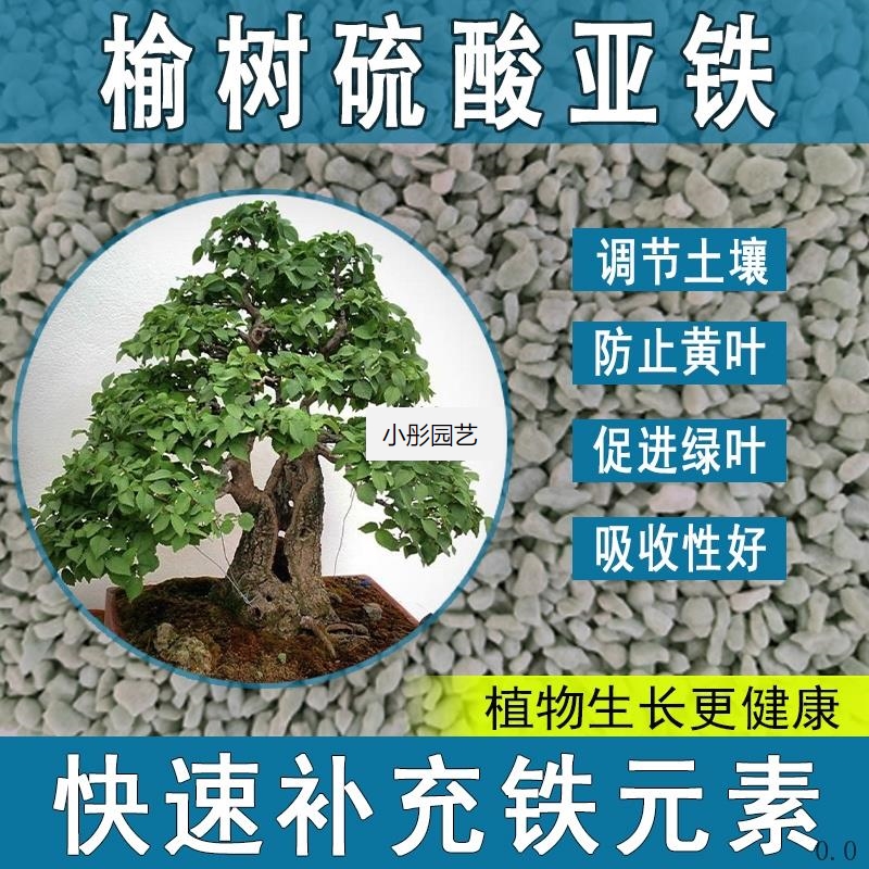 榆树硫酸亚铁花肥料养花绿植通用调节生长喜酸植物专用肥促生根