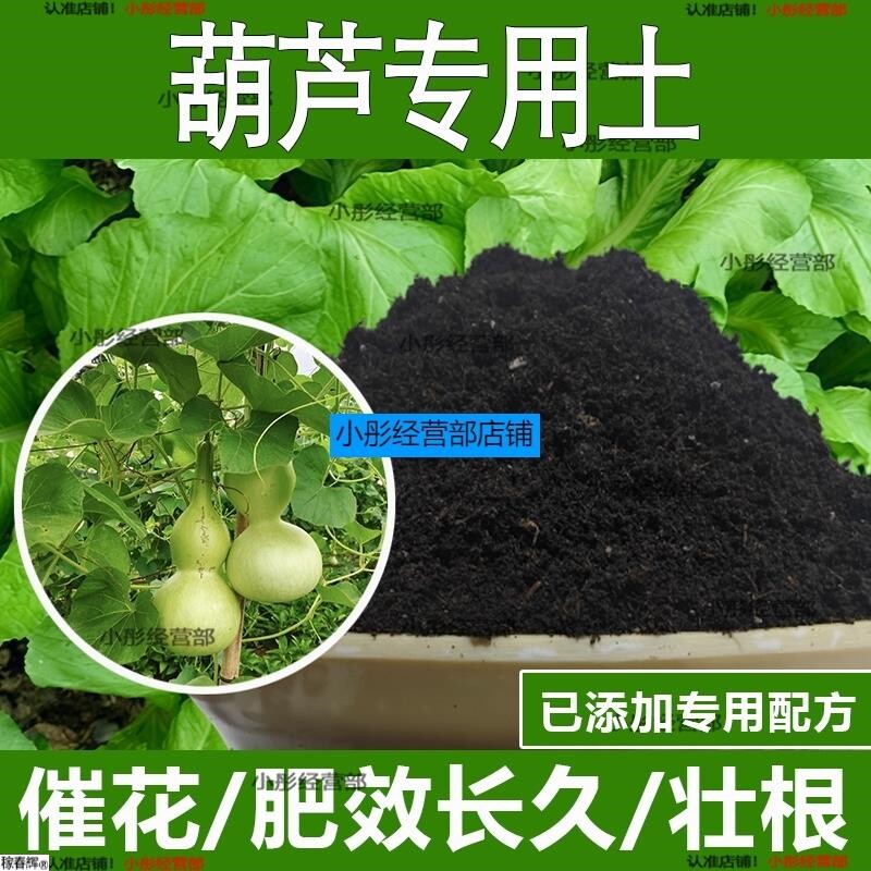 葫芦专用土葫芦专用营养土酸性土种植土通用土有机土肥料养花种花