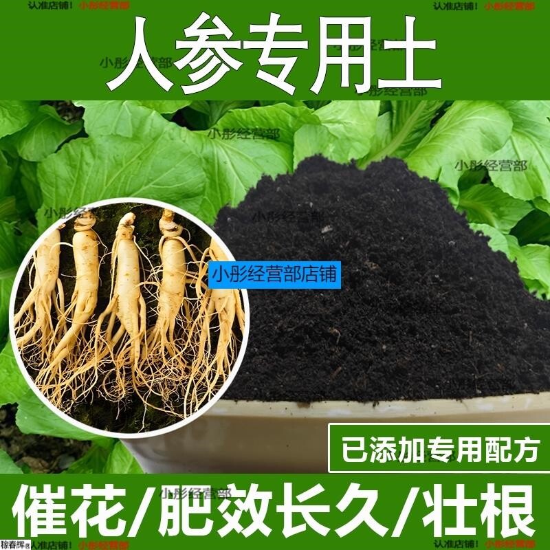 人参专用土人参专用营养土酸性土种植土通用土有机土肥料养花种花