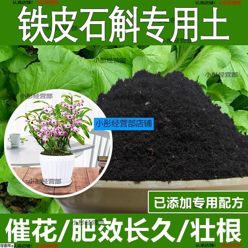 铁皮石斛专用土铁皮石斛专用营养土酸性土种植土通用土有机土肥料