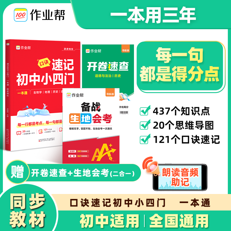 作业帮速记初中小四门考点一本通