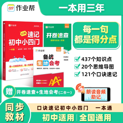2026新版作业帮口诀速记初中小四门知识点必背人教版一本通七八九年级政治历史地理生物大盘点必刷题小升初答题模板中考复习题手册