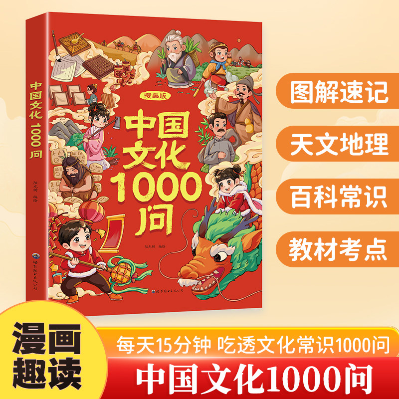 【抖音同款】漫画中国文化1000问正版中国文学常识一千问世界文化1000问传统文化历史初中生小学生课外必备背世界百科大全2000问