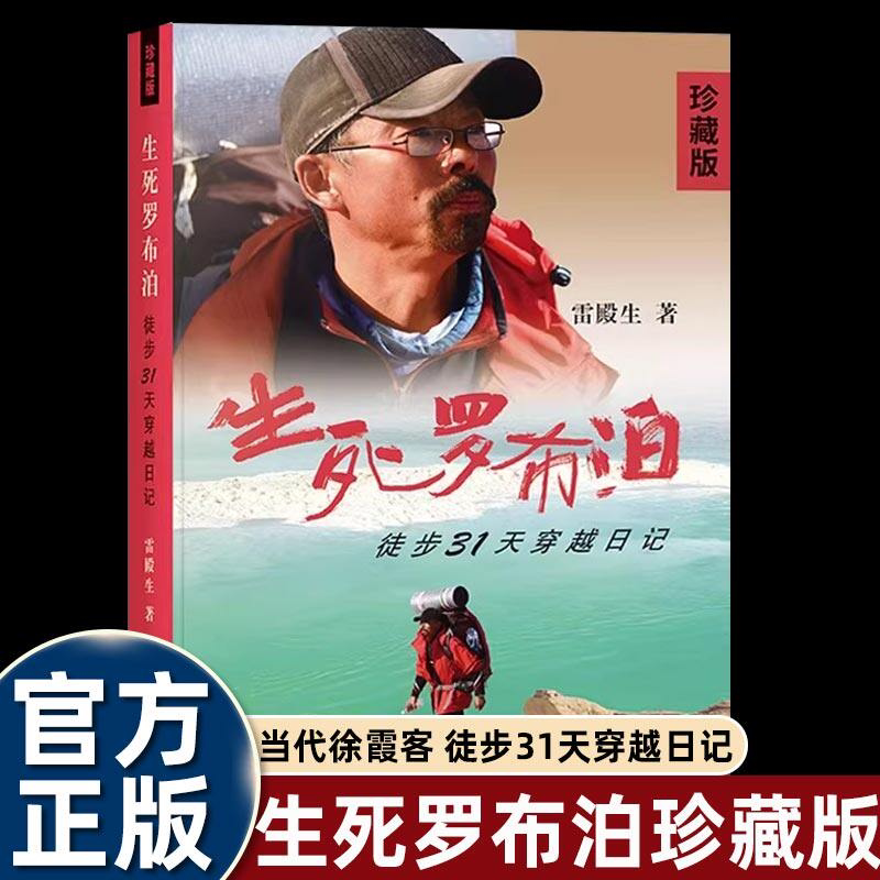 生死罗布泊徒步31天穿越日记