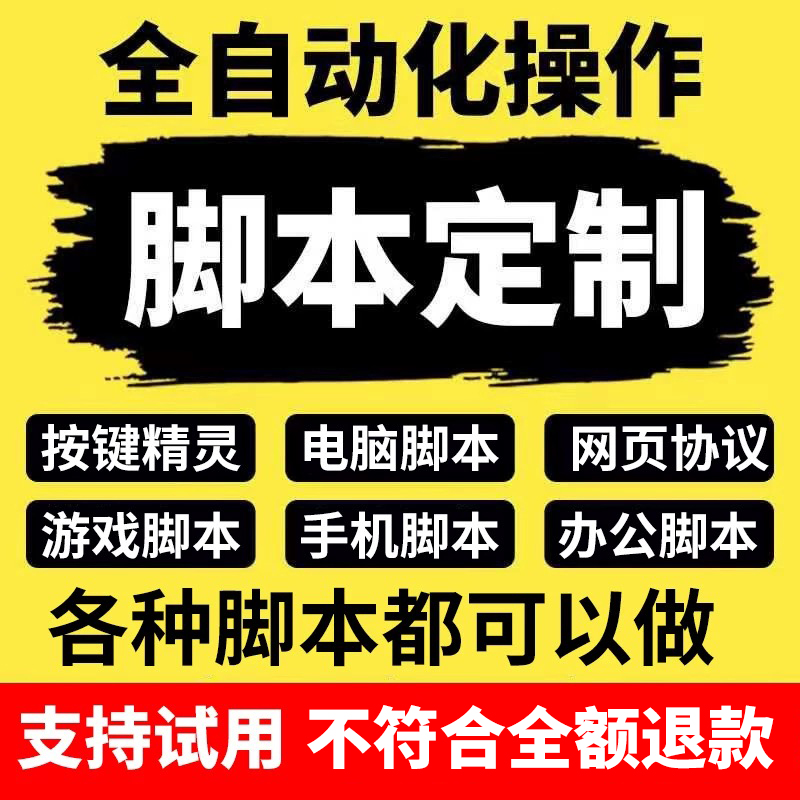 脚本定制软件开发按键精灵自动模拟器易语言游戏网页协议逆向编程