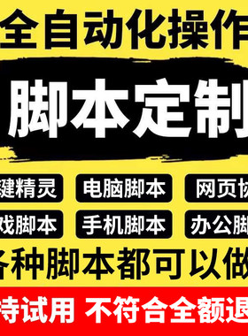 脚本定制软件开发按键精灵自动模拟器易语言游戏网页协议逆向抢单