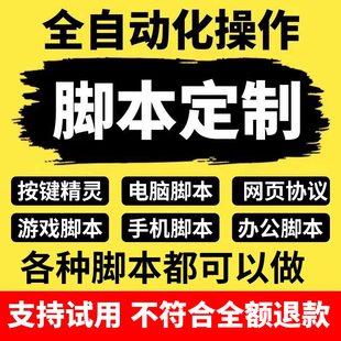 脚本定制软件开发按键精灵自动模拟器易语言游戏网页协议逆向编程