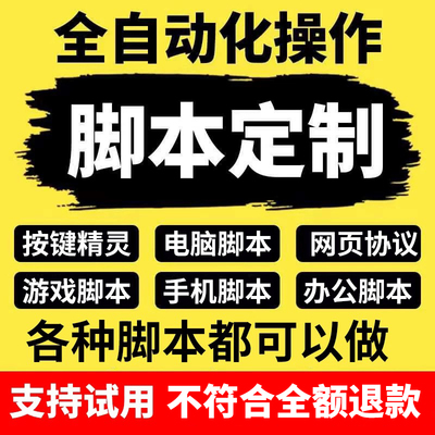 脚本定制软件开发按键精灵自动模拟器易语言游戏网页协议逆向编程