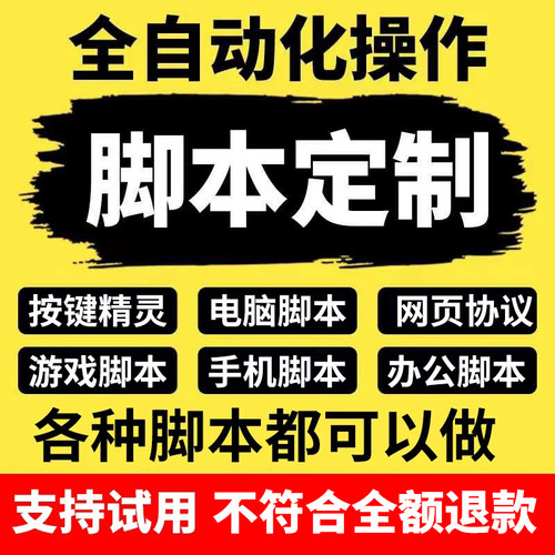 脚本定制软件开发按键精灵自动模拟器易语言游戏网页协议逆向编程