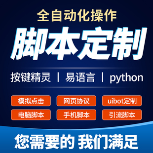 脚本定制软件开发按键精灵自动模拟器易语言游戏网页协议逆向编程