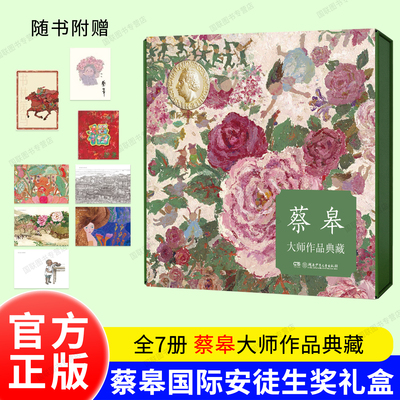 官方正版书籍 蔡皋大师作品典藏礼盒全7册 绘本 火城1938 秋翁遇仙记 牛郎星和织女星 咩咩小黑羊 月亮粑粑 出生的故事 海的女儿