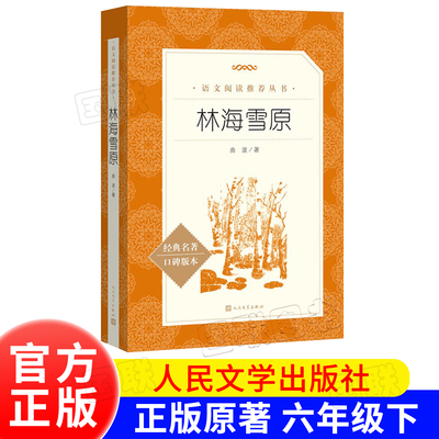 林海雪原 正版原著书籍 五年级六年级必读课外书 高尔基的童年 高尔基 快乐读书吧 人教版 人民教育出版社 人民文学出版社