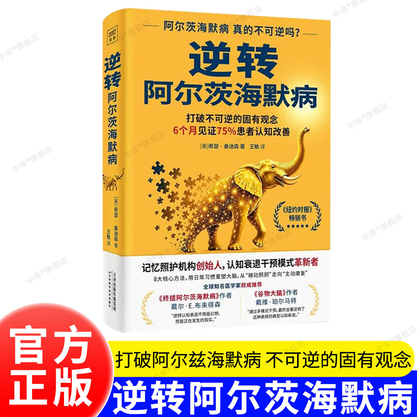 逆转阿尔茨海默病 科学实证新方案,打破不可逆的固有观念 官方正版书籍 阿尔茨海默症 阿尔兹海默症