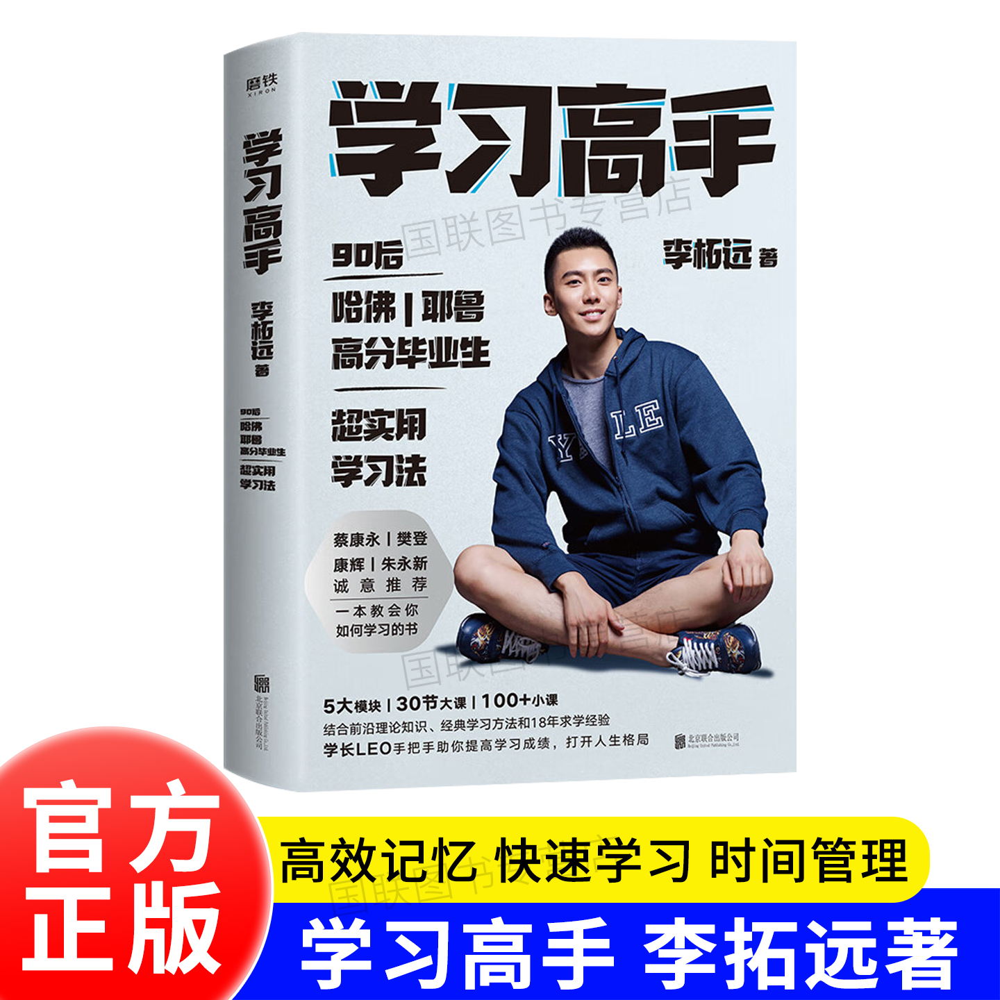 学习高手 李柘远著哈佛耶鲁高分毕业 掌握知识点培养学习能力跨界终身成长励志正版书籍 实用学习法结合前沿理论知识经典学习方法