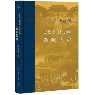 正版书籍 近代中国社会的新陈代谢 精装16开 中国近代史的导论性著作以全新面貌再版刊行 纪念史学家陈旭麓先生 三联书店 学术书系