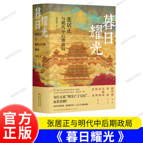 正版书籍 暮日耀光 张居正与明代中后期政局 明清史学界元老著名学者