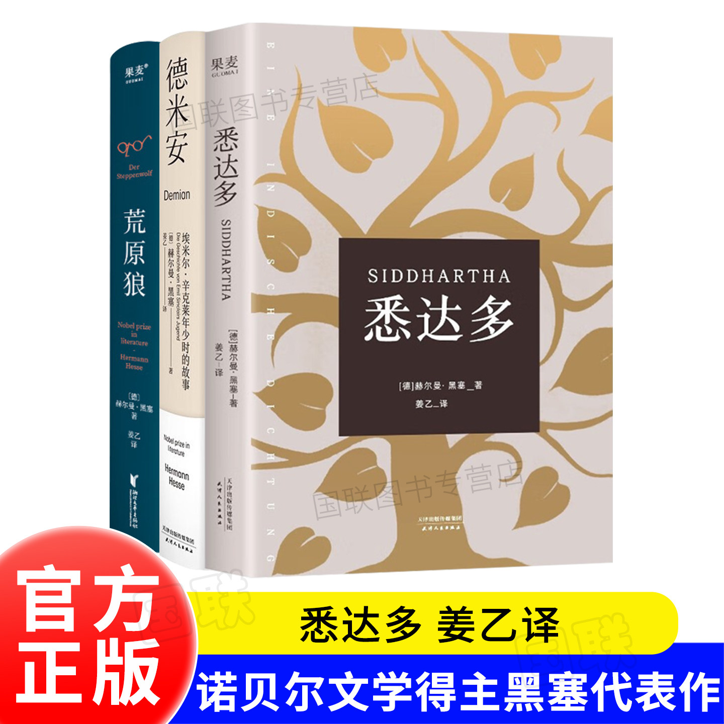 正版书籍 姜乙译梦黑塞小说三部曲作品集 悉达多 德米安 荒原狼 赫尔曼·黑塞 诺贝尔文学奖得主黑塞自传式小说 外国长篇小说 果麦