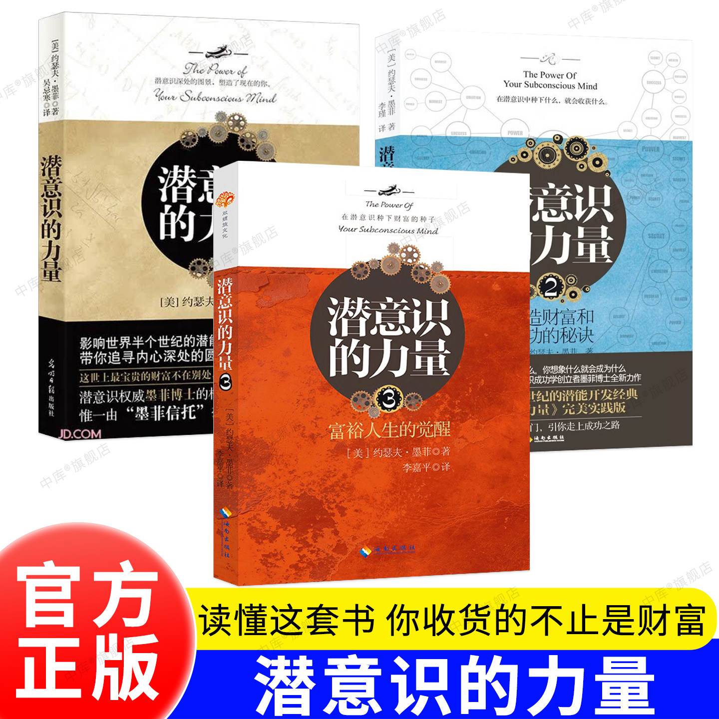 全套3册 潜意识的力量1/2/3 知名导师约瑟夫·墨菲代表作详解潜意识张德芬推荐个人成长成功励志推荐阅读 官方正版书籍