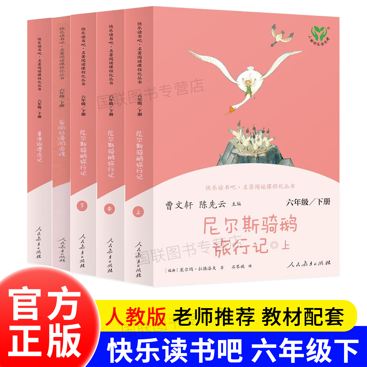 正版书籍 快乐读书吧 全套 册 鲁滨逊漂流记 爱丽丝漫游奇境 尼尔斯骑鹅旅行记（上中下）六年级下册 人教版 人民教育出版社