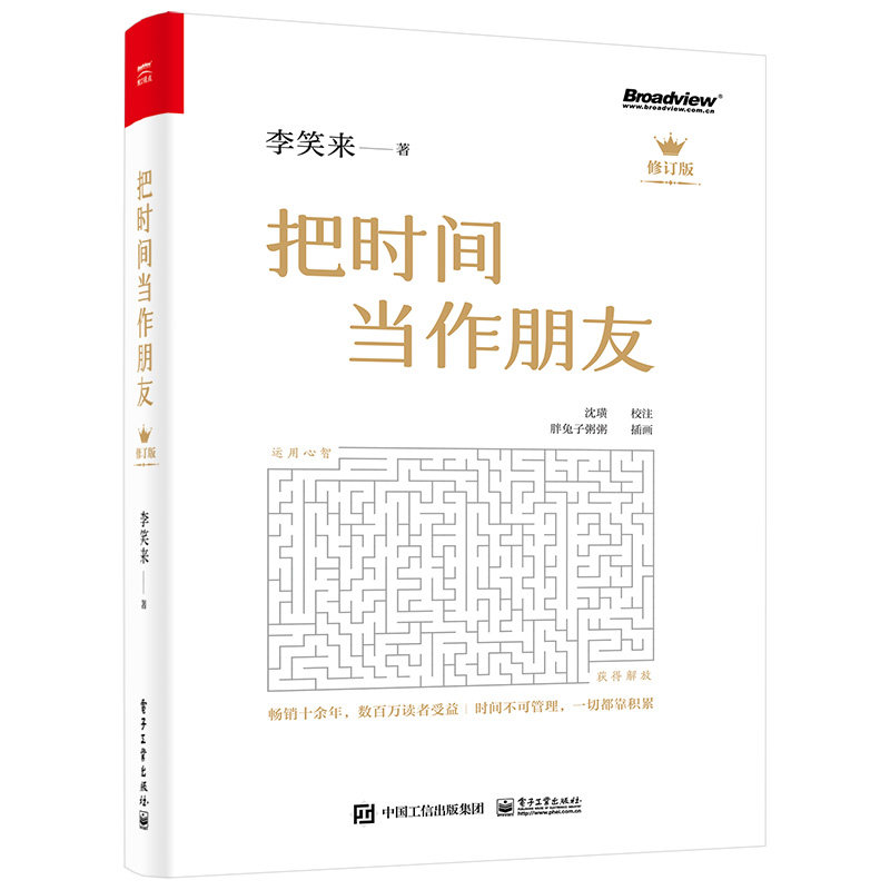 把时间当作朋友 修订版 李笑来著 和时间做朋友 罗辑思维推荐的书 心灵与修养 自我时间管理 青春励志书籍 畅销书 正版书