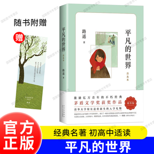 正版书籍 平凡的世界：普及本 路遥茅盾文学奖代表作普及版 经典儿童长篇小说 中小学课外阅读推荐书目 11-14岁  [学校推荐书目]