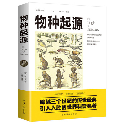 物种起源 世界名著文学历史书籍世界历史日记自然科学丝绸之路英国工业革命全球通史时代华文书局